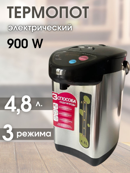 Термопот электрический 4,8 литра - купить с доставкой по выгодным ценам ...
