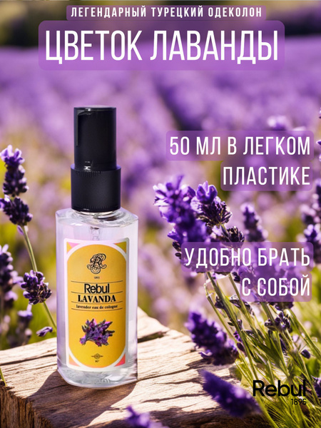 Духи женские цветочные туалетная вода Rebul LAVANDA 50 мл купить на ...