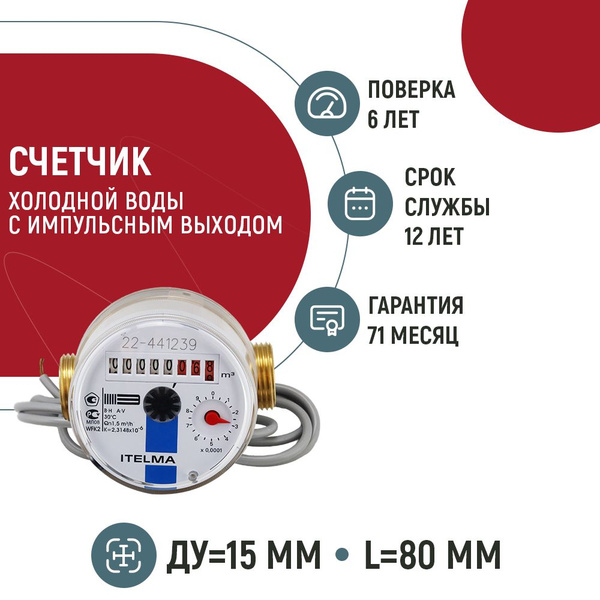Счетчик холодной воды ITELMA WFK 24 с импульсным выходом (L-80 мм, Dn ...