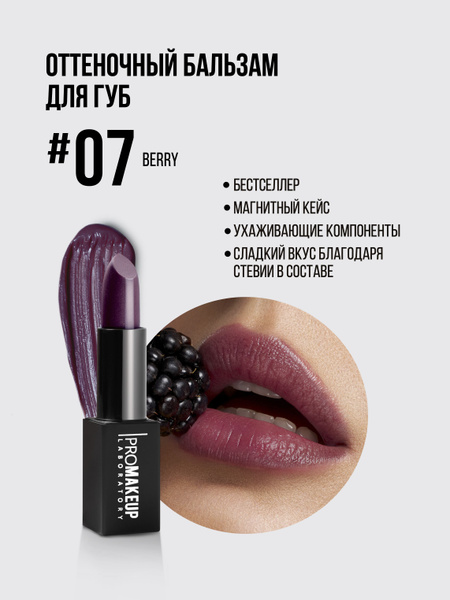 PROMAKEUP Laboratory, LIP BALM 07 Berry LIMITED, Бальзам для Губ ...