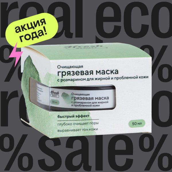 Грязевая "Очищающая" маска для жирной и проблемной кожи лица с ...