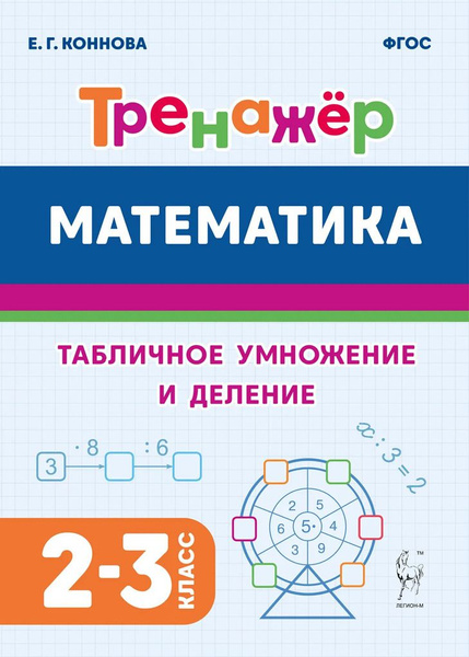 Математика. 2-3 классы. Тренажер. Табличное умножение и деление ...