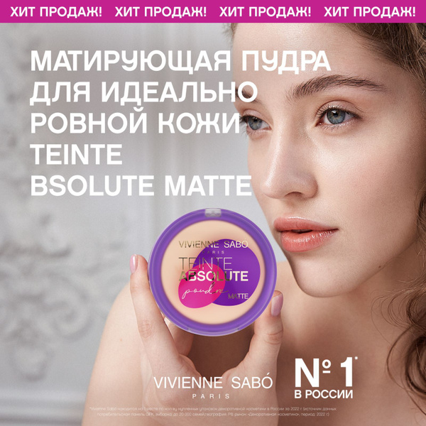 Пудра Vivienne Sabo Teinte Absolute matte, компактная матирующая ...