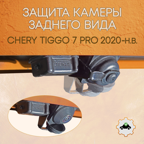 Защита камеры заднего вида Chery Tiggo 7 Pro (2020-н.в) / Чери Тигго 7 ...