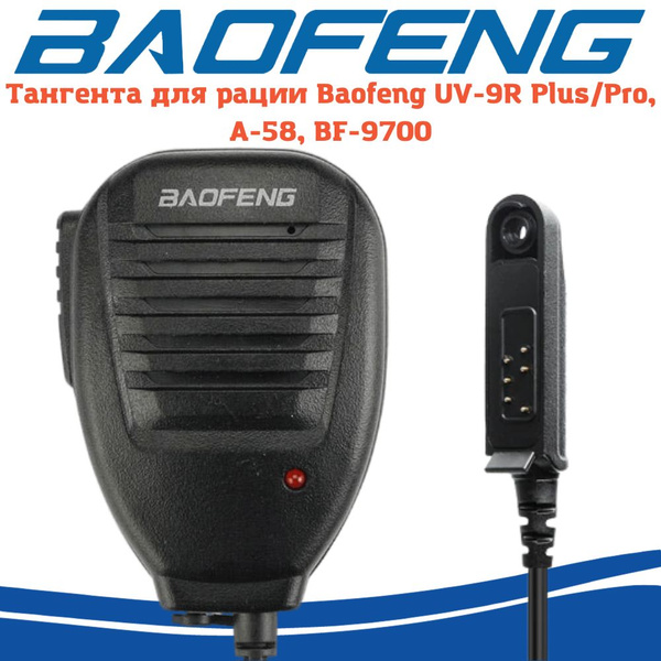 Тангента для рации Baofeng Тангента BF A-58 - купить по выгодным ценам ...