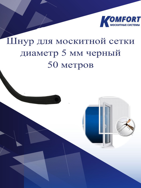 Шнур для москитной сетки 5 мм черный 50 м - купить с доставкой по ...
