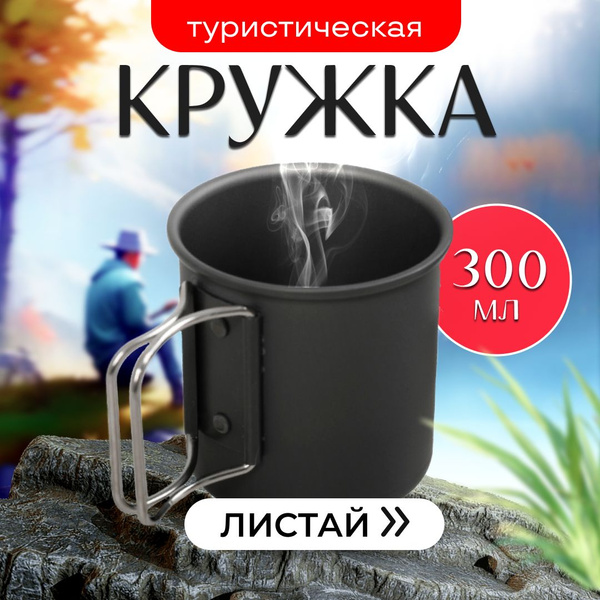 Металлическая походная туристическая кружка из алюминия 300мл со ...