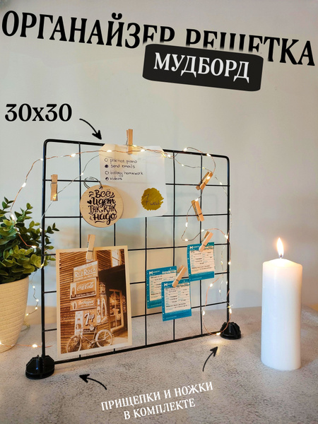 Держатель для фото Manory / Мудборд настольный 30х30 органайзер-решетка ...