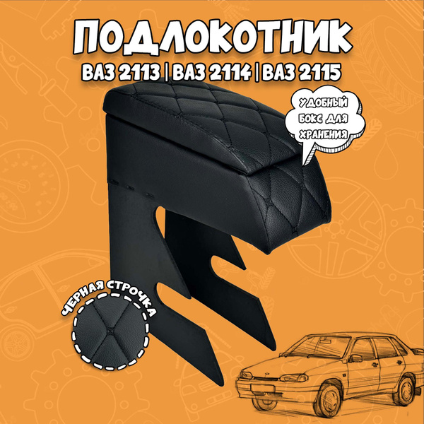 Подлокотник для авто Лада ВАЗ 2113 2114 2115 13 14 15 Самара купить на ...