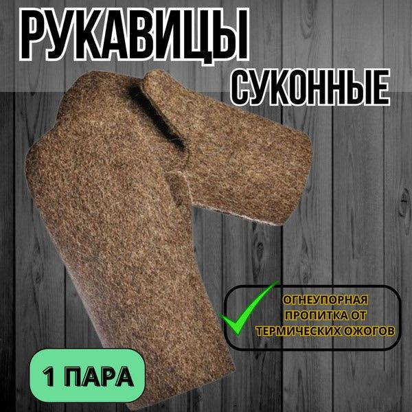 Рукавицы рабочие суконные мужские для рыбалки, варежки для бани ...