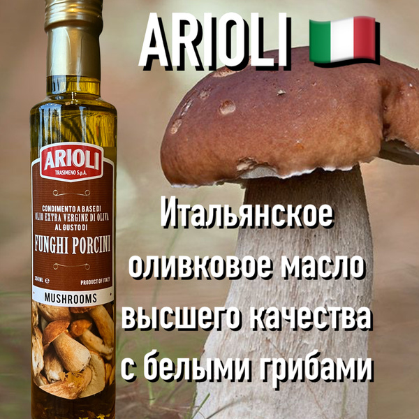 Итальянское оливковое масло extra virgin Arioli с белыми грибами ...