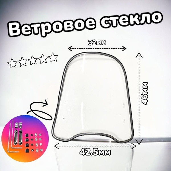 Ветровое стекло на мопед, скутер, мотоцикл (универсальное) - купить по ...