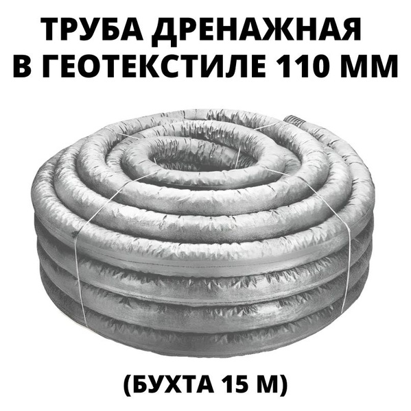 Труба дренажная 110 мм с перфорацией в геотекстиле GEXA (бухта 15 м ...