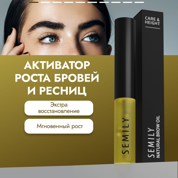 Semily масло сыворотка гель для роста бровей и ресниц 5 мл, - купить с ...