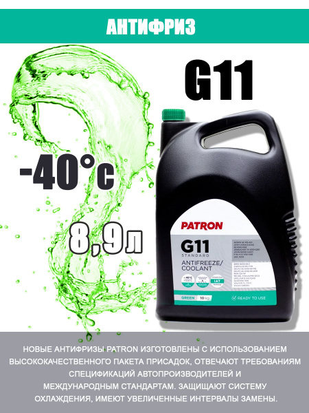 Антифриз PATRON 193308 купить по выгодной цене в интернет-магазине OZON ...