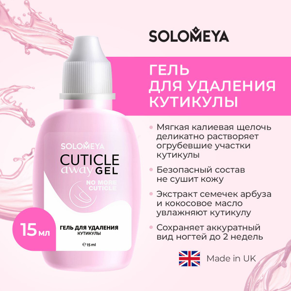 Средство для удаления кутикулы Solomeya, гель для удаления кутикулы ...
