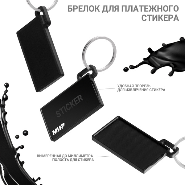 Брелок для платежного стикера Тинькоф / ВТБ, черный - купить с ...