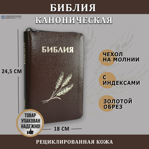 Библия в кожаном переплете - купить с доставкой по выгодным ценам в ...