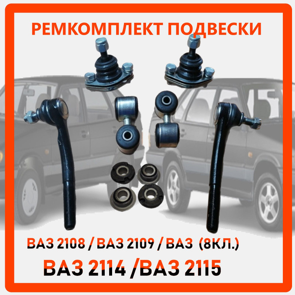 Рулевые наконечники ваз 2114 /2108 и Шаровые опоры ваз 2114 / 2108 ...