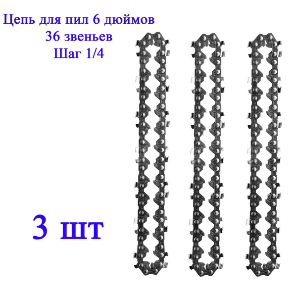 3 х Цепь 6 дюймов для аккумуляторной мини цепной пилы, 36 звеньев ...