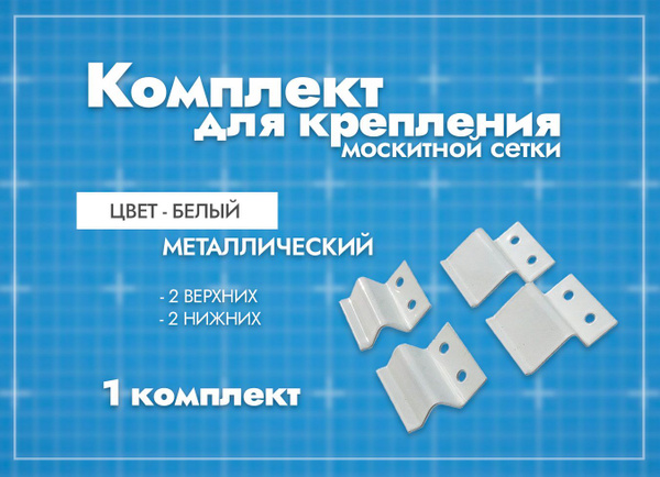 Комплект для крепление москитной сетки (металлический, белый) - купить ...