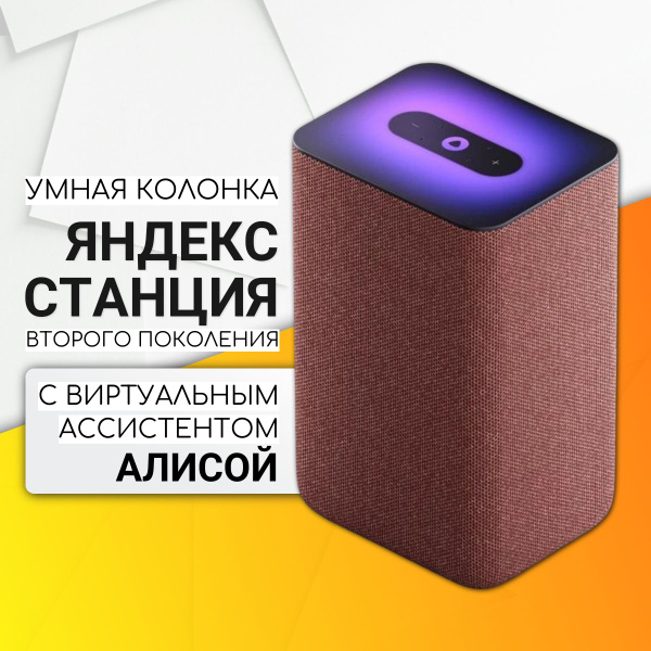 Умная колонка Яндекс Станция 2 - с Алисой - купить по доступным ценам в ...