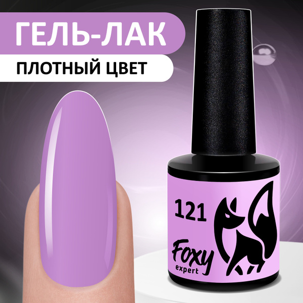 FOXY EXPERT ::: 8 мл. Гель лак для ногтей. Светло-сиреневый, фиолетовый ...