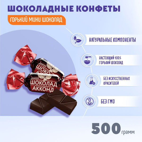Конфеты горький мини шоколад, 500 грамм Акконд купить на OZON по низкой ...