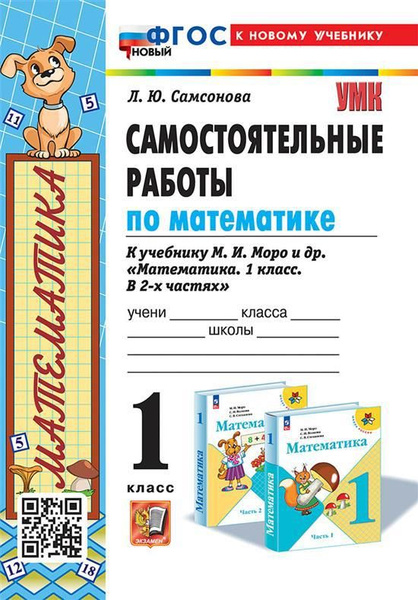 1 кл. Часть 1. Математика. Самостоятельные работы (к уч. Моро). НОВЫЙ ...