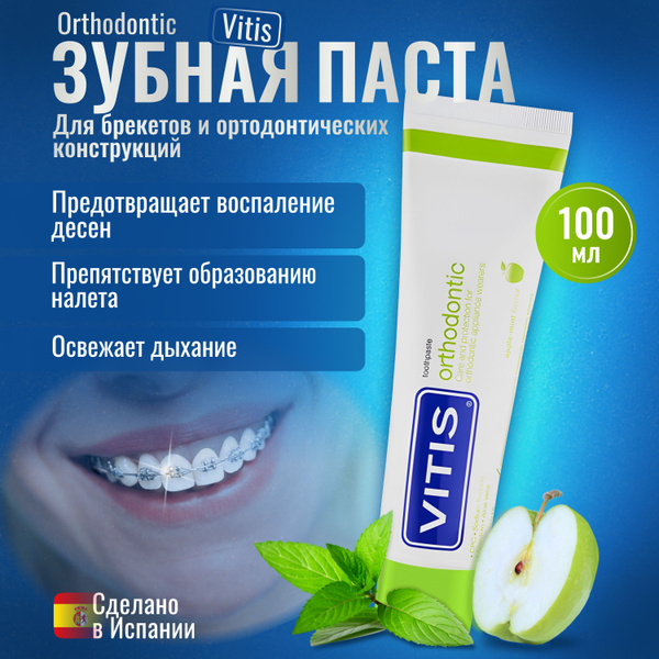 Зубная паста для брекетов Vitis Orthodontic со вкусом яблока и мяты 100 ...