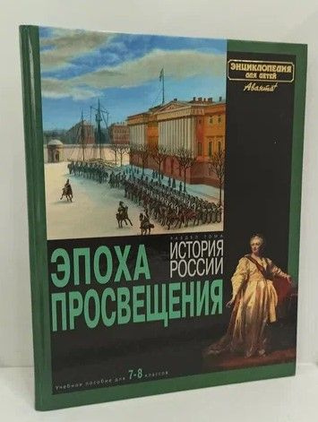 Эпоха Просвещения. Раздел тома История России. Энциклопедия для детей ...