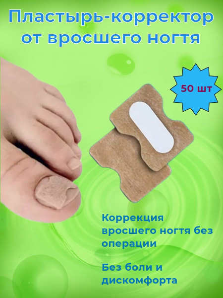 Пластырь-корректор от вросшего ногтя, наклейка при врастании ногтевой ...