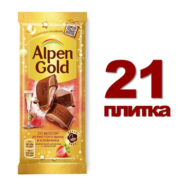 Шоколад молочный Альпен Гольд клубника, игристое вино 21 плитка по 85 ...
