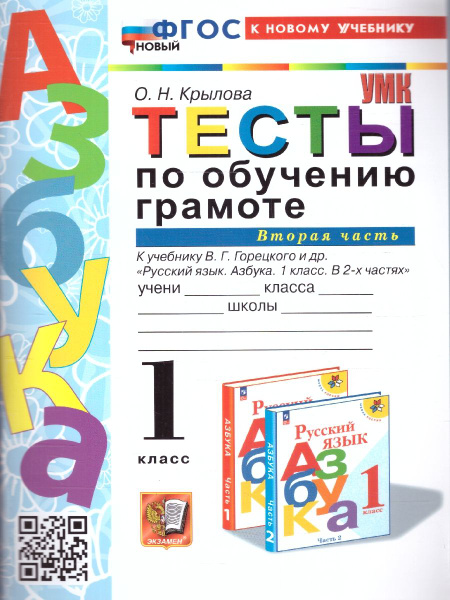 Обучение грамоте 1 класс. Тесты к учебнику Горецкого В.Г. и др. Ч.2 ...