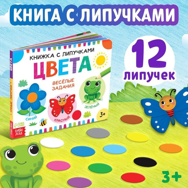 Картонные книжки для малышей, Буква Ленд, "Цвета", книга с липучками ...