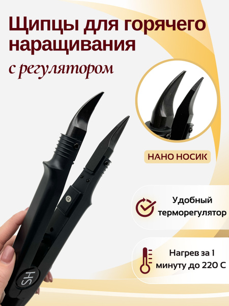 Щипцы для горячего наращивания и капсулирования волос для микро и нано ...
