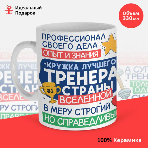 Кружка "КРУЖКА В ПОДАРОК ТРЕНЕР СТРАНЫ", 330 мл - купить по доступным ...