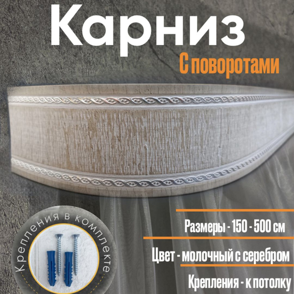Карниз с багетной планкой 3 ряда ТВОЯ ЗОНА КОМФОРТА Составной - купить ...