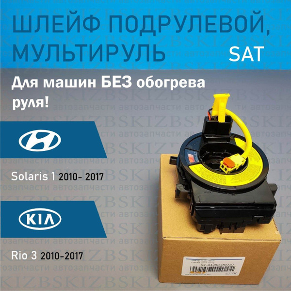 Шлейф подрулевой (улитка) на Hyundai Solaris 1 2010-2017 Kia Rio 3 2011 ...