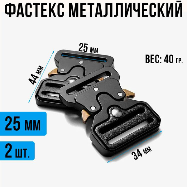 Фастекс 25мм, 2 шт., металл /Застежка Кобра / Фурнитура для сумок ...
