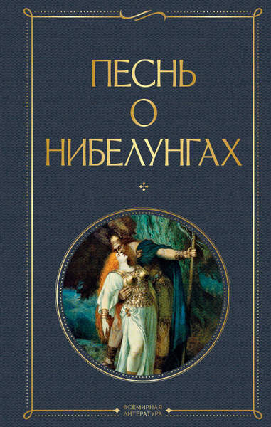 Песнь о нибелунгах купить на OZON по низкой цене (1527316893)