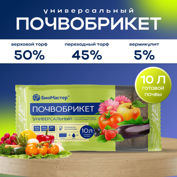 БиоМастер Почвобрикет Универсальный 10 литров - купить по низкой цене в ...