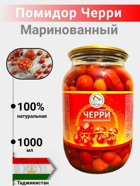 Помидор маринованные Черри 1000 мл - купить с доставкой по выгодным ...