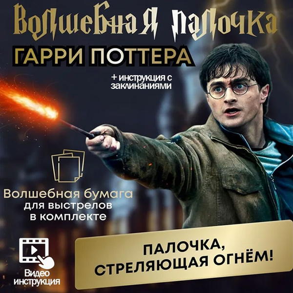 Характеристики Волшебная палочка Гарри Поттера стреляющая огнем ...