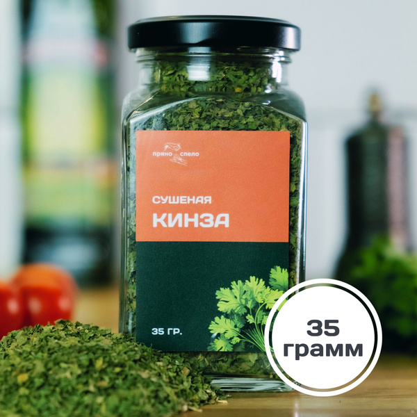 Кинза молотая сушеная (Египет), 35 грамм, листья кориандра в стеклянной ...