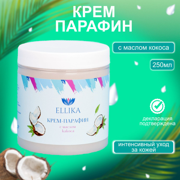 Ellika Крем парафин для рук и для ног / Кокос, 250 мл. / Холодная ...