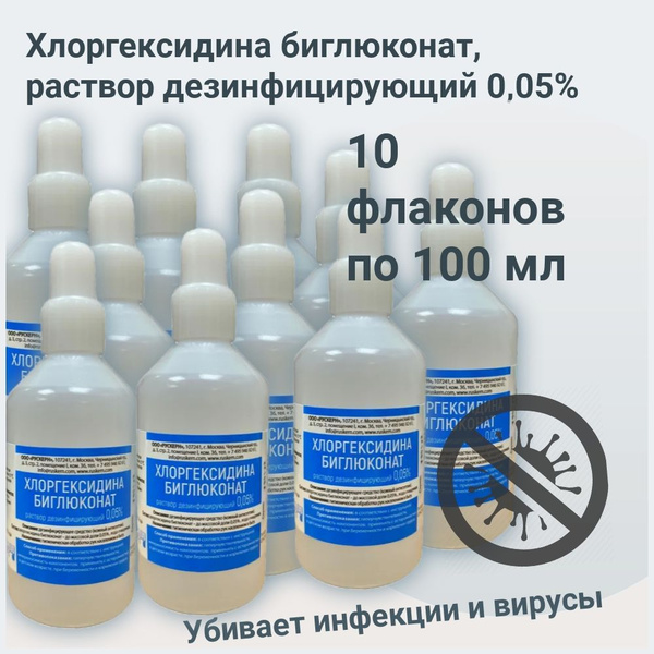 Хлоргексидина биглюконат, раствор дезинфицирующий 0,05% / 10 штук ...