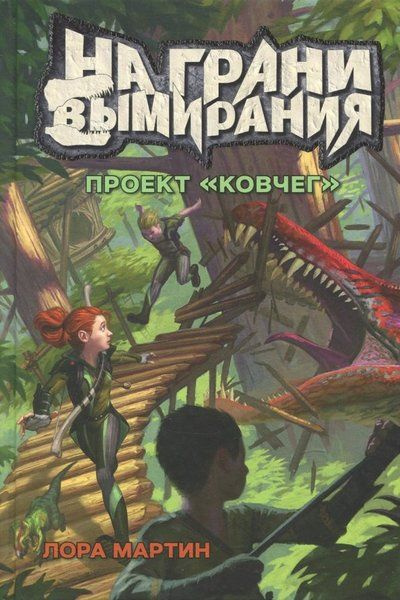 Книга проект ковчег скачать