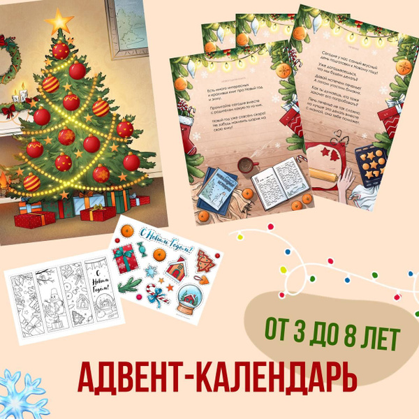 Адвент календарь с заданиями для детей "Скоро Новый год" / Адвент ...