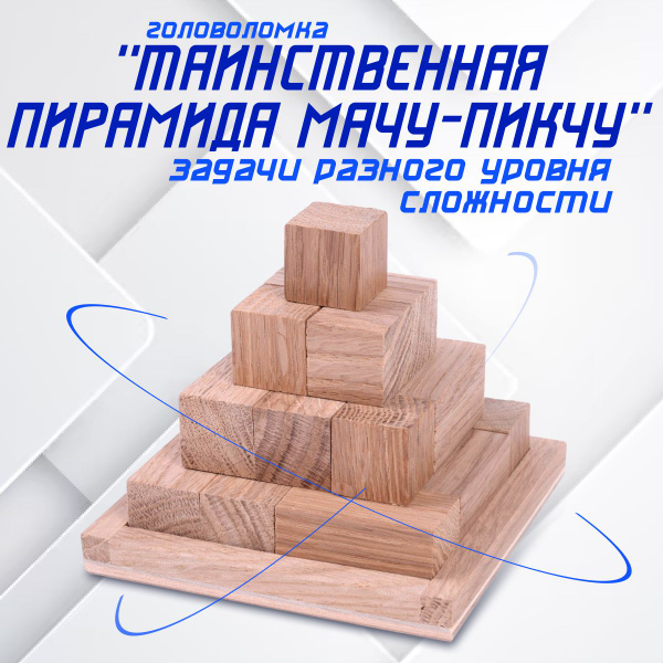 Головоломка "Таинственная пирамида Мачу-Пикчу" (дерево) - купить с ...